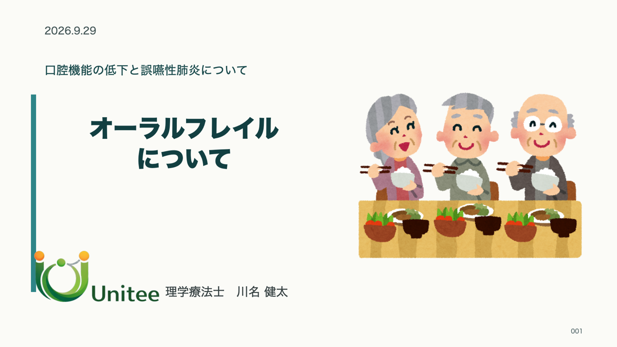 口腔機能の低下と誤嚥性肺炎について オーラルフレイル講話
