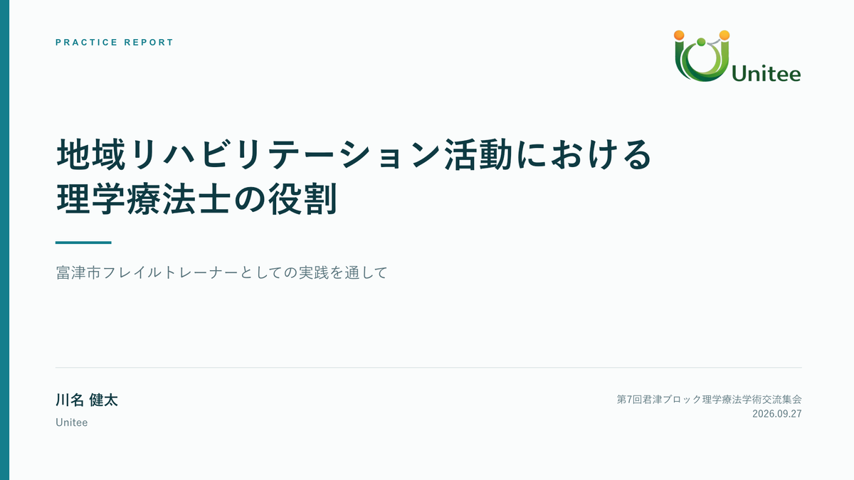 地域リハビリテーション活動における理学療法士の役割 発表スライド